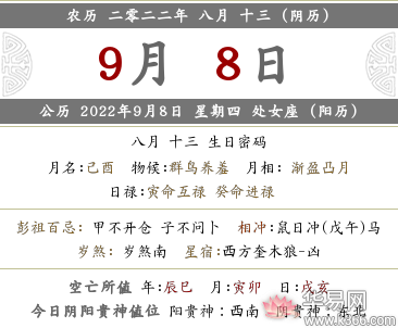 2022壬寅年八月十三喜神方位在哪？当天喜神位置