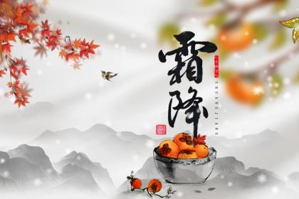 2022年霜降节气可以搬家吗？这天几点搬家吉利？