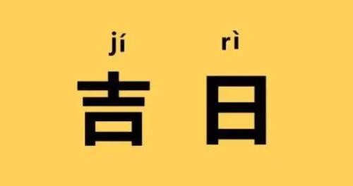 2023年黄道吉日有哪几天 日历2023年黄道吉日