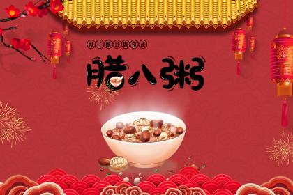 十二月初八腊八节入宅新家好吗？2022腊八的黄历宜忌