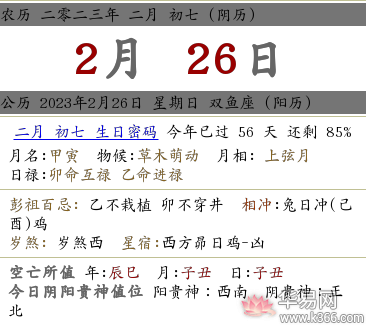 2023年农历二月初七喜神方位在哪？黄历查询喜神位置