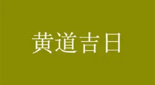 2023年2月领证的好日子 领证黄道吉日查询2023年2月