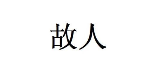 梦到故人代表什么意思 梦见故人是什么预兆