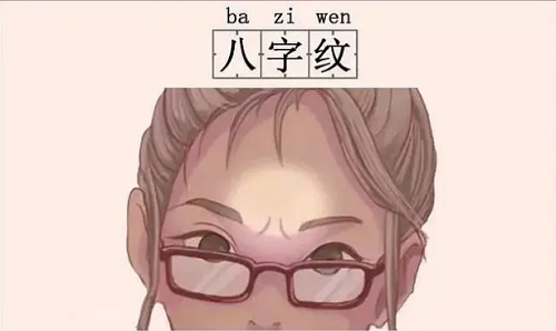 印堂有八字纹的女人代表什么 印堂有八字纹一定不能发财