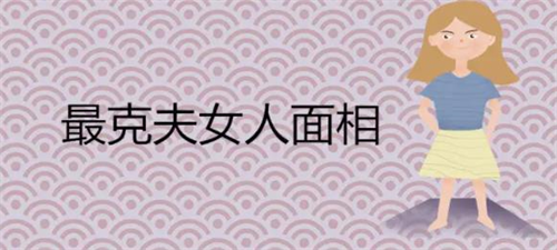 克夫相的女人特点 克夫相的女人适合嫁给什么男人