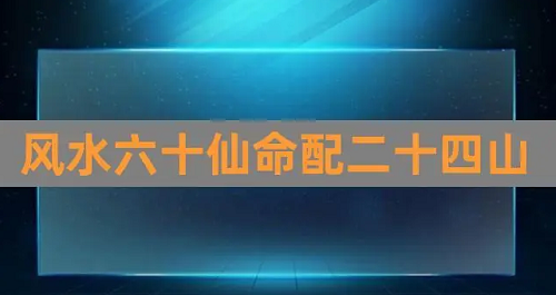 六十仙命最佳坐向 六十仙命最佳坐向一览表