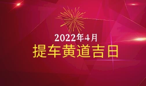 提车吉日查询2024年4月黄道吉日 4月提车吉日查询一览表2024