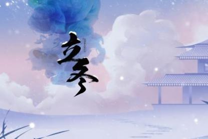 扬州立冬要吃饺子吗 立冬饮食的讲究