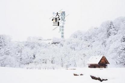 山东大雪吃什么 北方地区的大雪习俗