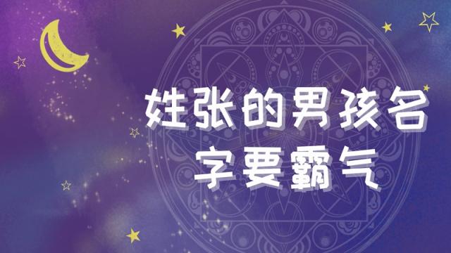 姓张的男孩霸气名字有哪些