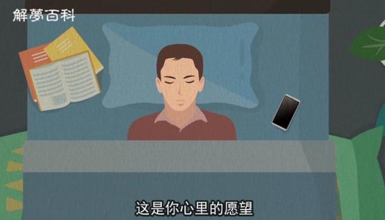 梦到自己结婚了是什么意思