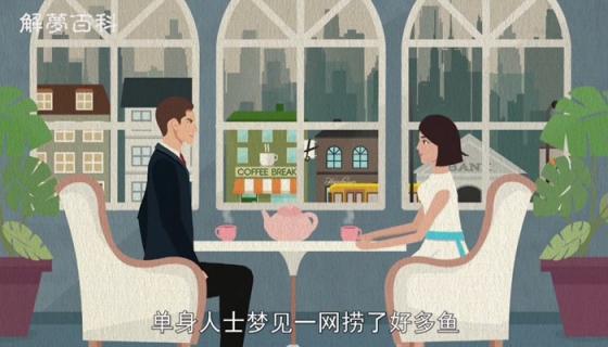 梦见一网捞了好多鱼什么意思