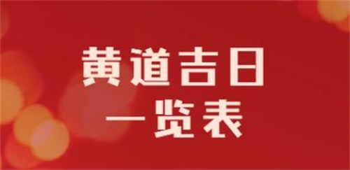 2024年老黄历最准确版本2月 2月黄历2024年黄道吉日查询