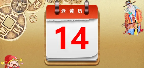 老黄历万年历正宗版本2023年 老黄历万年历2023黄道吉日
