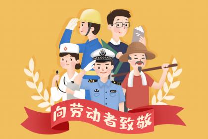 2023年劳动节是哪天？过劳动节的国家有哪些？