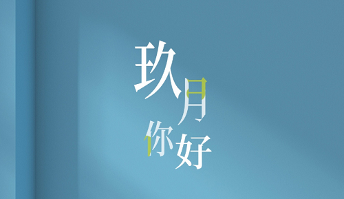 万年历老黄历查询表2023年9月 2023年万年历老黄历查询表