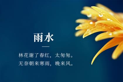 2023雨水节气是几月几日星期几？今年雨水多吗