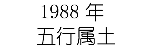 1988年五行属什么 1988年五行属什么木还是属土