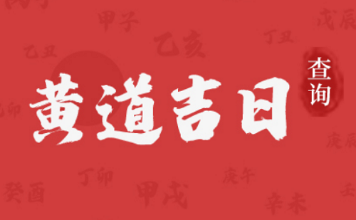 入宅吉日2024年最佳时间11月 入宅吉日2024年最佳时间查询