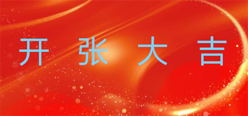 开张吉日2023年10月最佳时间 2023年10月开张吉日查询