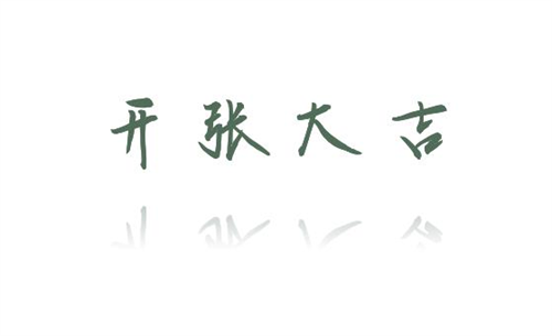 开张吉日2023年8月最佳时间 2023年8月开张吉日查询