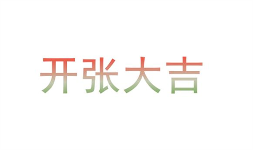 开张吉日2023年7月最佳时间 2023年7月开张吉日查询