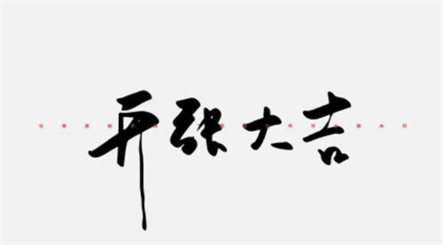 开张吉日2023年4月最佳时间 2023年4月开张吉日查询