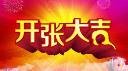 开张吉日2023年11月最佳时间 2023年11月开张吉日查询