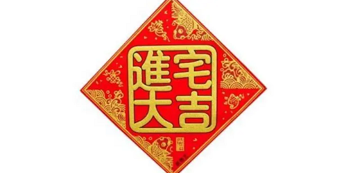 入宅吉日2023年最佳时间1月 入宅吉日2023年最佳时间查询