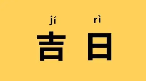 入宅吉日2024年最佳时间9月 入宅吉日2024年最佳时间查询