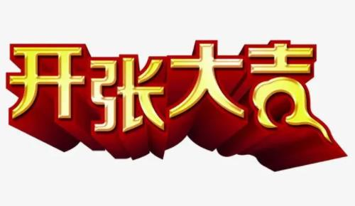 开张吉日2023年2月最佳时间 2023年2月开张吉日查询