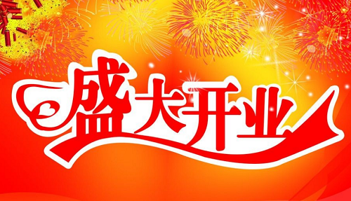 2024年9月开业最吉利好日子 开业吉日查询2024年9月黄道吉日