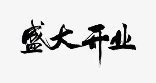 2023年7月开业最吉利好日子 开业吉日查询2023年7月黄道吉日