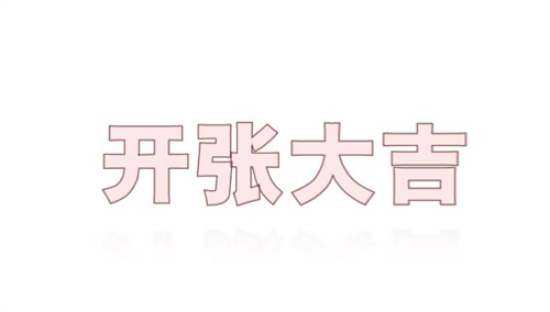 开张吉日2023年6月最佳时间 2023年6月开张吉日查询