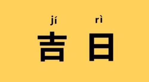 2024年黄历查询黄道吉日1月 2024年1月黄道吉日