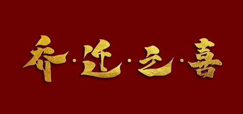 10月份哪天适合搬家乔迁 2023年10月乔迁黄道吉日查询