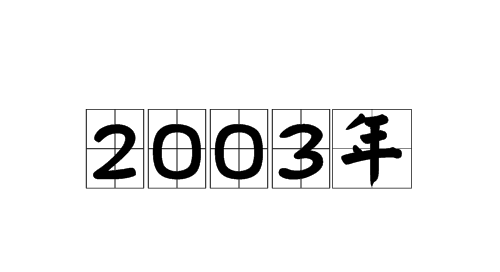 03年属什么生肖 03年属什么生肖几岁2023