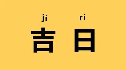 黄历吉日查询2023年3月黄道吉日 黄道吉日查询2023年3月吉日