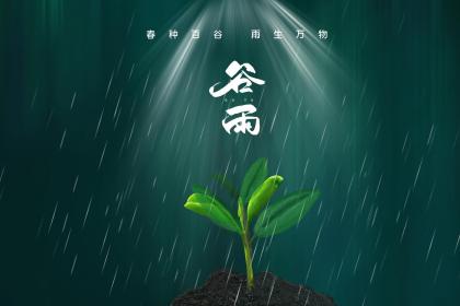 谷雨有什么美好的寓意 谷雨节气怎么养生