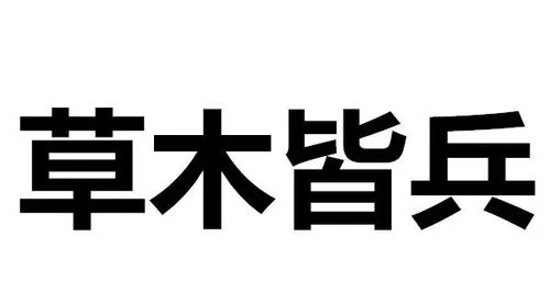 草木皆兵打一生肖 草木皆兵打一生肖是什么