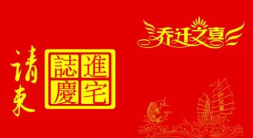 2023年10月份乔迁黄道吉日 2023年10月乔迁最旺日子