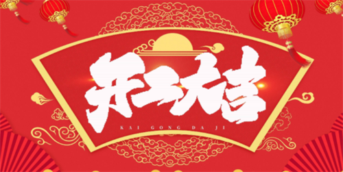 开工吉日2023年9月最佳时间 开工吉日2023年9月最佳时间是几点