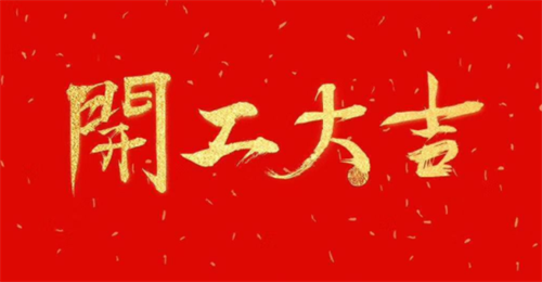 开工吉日2023年11月最佳时间 开工吉日2023年11月最佳时间是几点