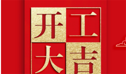 开工吉日2023年8月最佳时间 开工吉日2023年8月最佳时间是几点