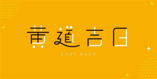 2023年7月最吉利的黄道吉日 万年历黄道吉日2023年7月