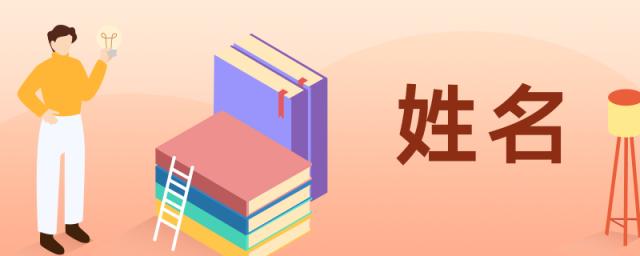 羲字在名字的寓意