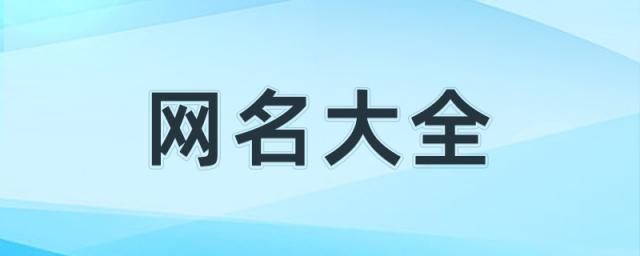 王者荣耀男生游戏名