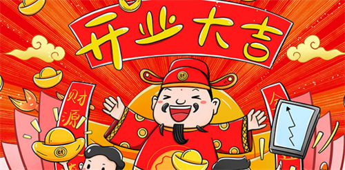 2023年6月店铺开业吉日 2023年6月店铺开业吉日吉时查询