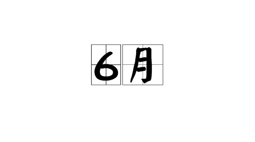 2023年6月最准老黄历 23年6月黄道吉日