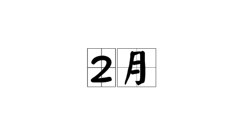 2023年2月最准老黄历 23年2月黄道吉日